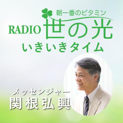 世の光いきいきタイム 2025年12月28日 ｜「救い」って何ですか？（前編）