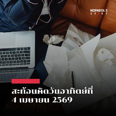 EP 2831 (SR 169) สะท้อนคิดวันอาทิตย์ที่ 4 เมษายน 2569