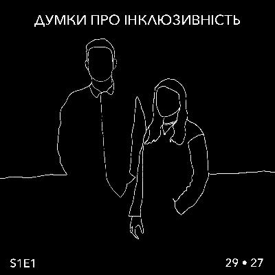 Думка 1 - про інклюзивність у McDonalds та «свято» людей з інвалідністю