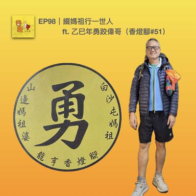 EP98｜綴媽祖行一世人 ft. 乙巳年勇跤偉哥（香燈腳#51）