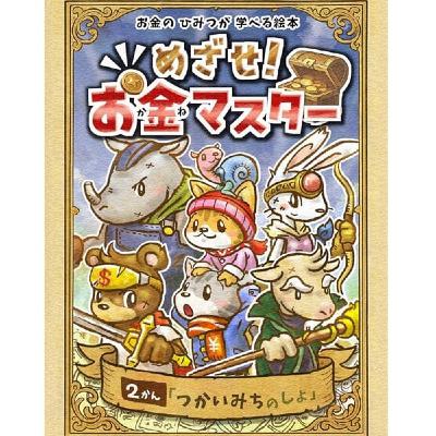 真矢さんの『めざせ！お金マスター』３巻No.3読み聞かせ終わります