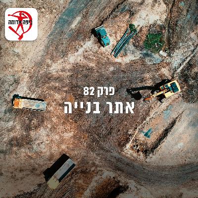 פרק 82: אתר בנייה