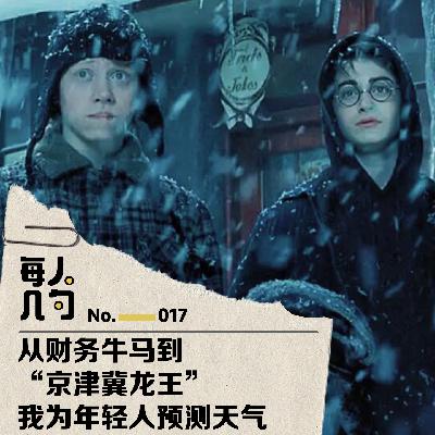 从财务牛马到“京津冀龙王” ,我为年轻人预测天气 从财务牛马到“京津冀龙王” ,我为年轻人预测天气