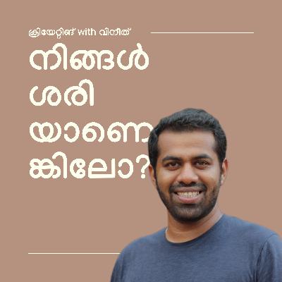 നിങ്ങൾ ശരിയാണെങ്കിലോ? | s1e2