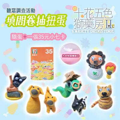 《🎯抽獎活動》 ⛩️十花五色獅藥房Ⅱ｜填問卷抽手作扭蛋🍥+小七卡🏷️～(11/20截止)~🦁問卷連結在節目資訊裡面哦~