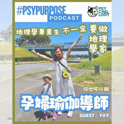 #psypurposepodcast Episode 24: 孕婦瑜伽導師 #psypurposepodcast Episode 24: 孕婦瑜伽導師