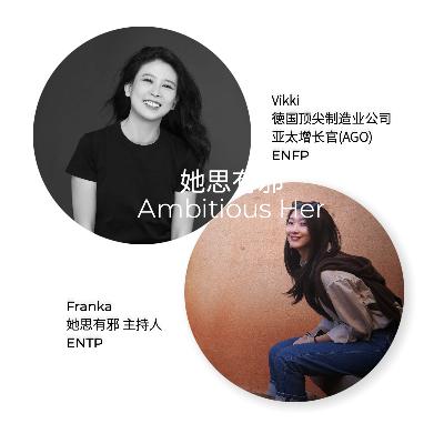 Vikki｜徳企首位亚女增长官(AGO)：不安分的女人最好命！