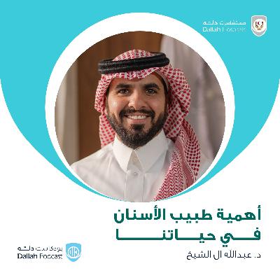 أهمية طبيب الأسنان في حياتنا