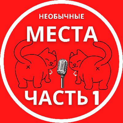 Секс в необычных местах. Часть 1.