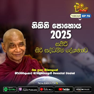 EP 78 | 🔴 නිකිනි පොහොය | 2025 සජීවී ධම්ම දේශණාව හා ධම්ම සාකච්ඡාව
