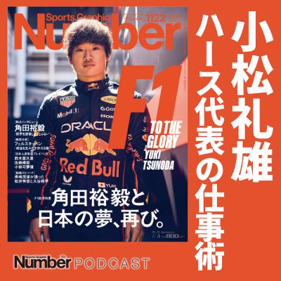 「徹夜はナンセンス」F1唯一の日本人チーム代表 ハース・小松礼雄の仕事術