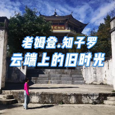 穿越滇西北秘境，发现藏匿于云端的时光印记，老姆登知子罗，值得一去的民族文化地标