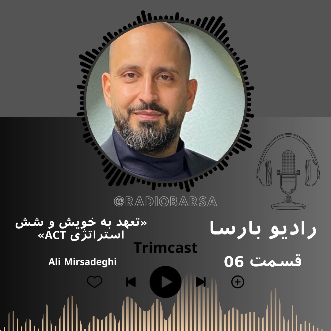 ACTتعهد به خویش و شش استراتژی | trimcast 6