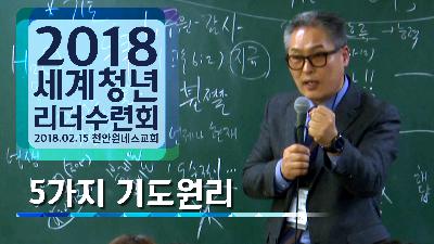 [MP3]2018.02.15 세계청년리더수련회 특강 - 5가지 기도 원리