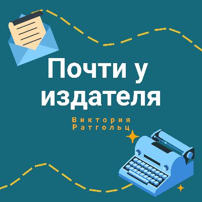 Королева Мылодрамы: про саморефлексию в тексте и роман "Ты станешь моей бедой"
