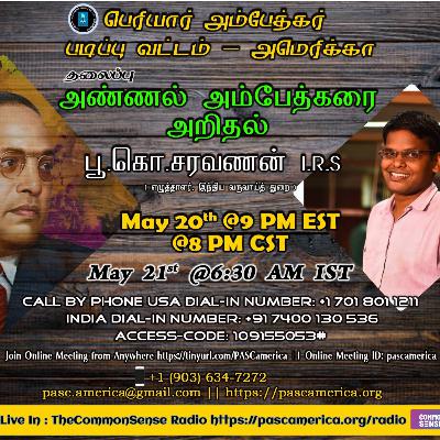அண்ணல் அம்பேத்கரை அறிதல் - பூ.கொ சரவணன் IRS