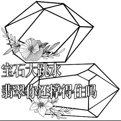 第壹玖捌期 宝石大跳水！翡翠你还撑得住吗？