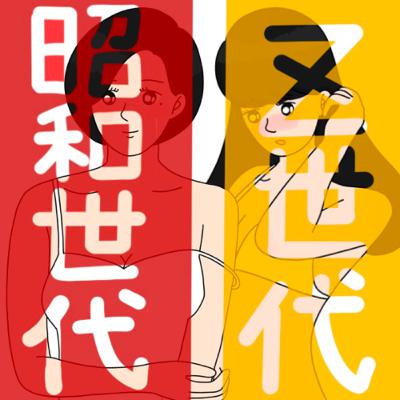 アラフォーvsZ世代「がんばれ」討論