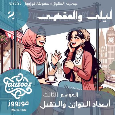 ليلى والمقهى