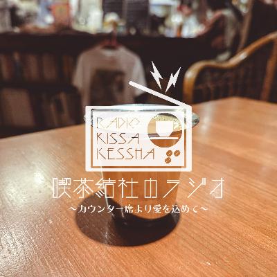 喫茶結社のラジオ#258 「波乱のインド」 喫茶結社のラジオ#258 「波乱のインド」