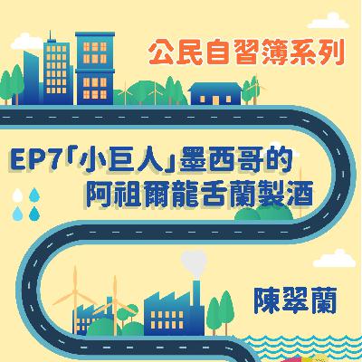 公民自習簿系列-EP7-「小巨人」墨西哥的阿祖爾龍舌蘭製酒