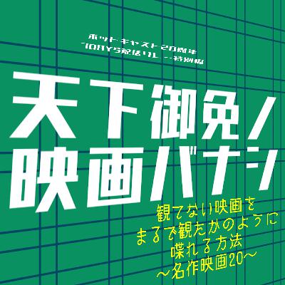 #37 特別編「観てない映画をまるで観たかのように喋れる方法」 #37 特別編「観てない映画をまるで観たかのように喋れる方法」