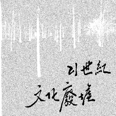 10 | 性观念、生育、自毁、身体改造……我们的身体承受了太多! 10 | 性观念、生育、自毁、身体改造……我们的身体承受了太多!