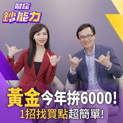 【財經鈔能力】股市上沖下洗免驚!1萬變200萬機會來了!1招讓資產翻倍又避險! 【財經鈔能力】股市上沖下洗免驚!1萬變200萬機會來了!1招讓資產翻倍又避險!
