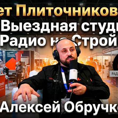 АЛЕКСЕЙ ОБРУЧКОВ  - генеральный директор строительной компании OBR.PRO в ВЫЕЗДНОЙ СТУДИИ РАДИО НА СТРОЙКЕ