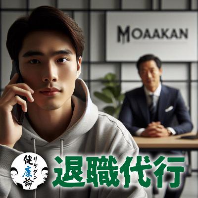 【#115 退職代行】あなたは退職代行を使うタイプ？使われるタイプ？