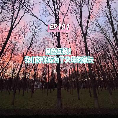 EP101角色互换!我们好像成为了父母的家长 EP101角色互换!我们好像成为了父母的家长