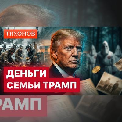 Как на самом деле появилась империя Трампов / @TihonovTime