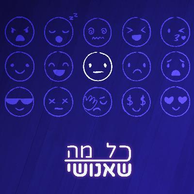 חלק 6 - לנהוג מעבר לרגש