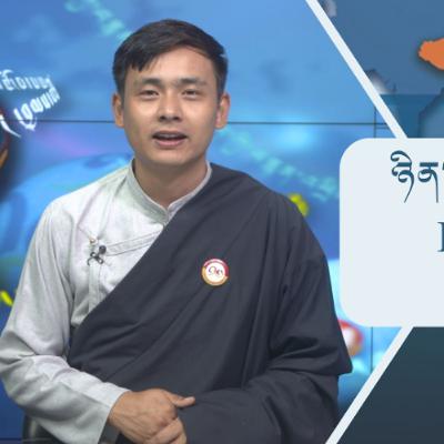 བོད་ཀྱི་བརྙན་འཕྲིན་གྱི་ཉིན་རེའི་གསར་འགྱུར། ༢༠༢༥།༩།༡༩ 𝑻𝑻𝑽 𝑫𝒂𝒊𝒍𝒚 𝑵𝒆𝒘𝒔– Sept.19,2025