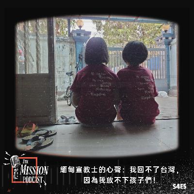 S4#5 緬甸宣教士的心聲：我回不了台灣，因為我放不下孩子們 feat. 緬甸陳瀅心宣教士