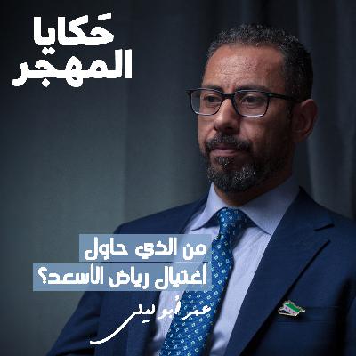 دير الزور تحت المجهر: ثورة، صراع، ومستقبل غامض | عمر أبو ليلى