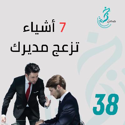 EP38 7 أشياء تزعج مديرك EP38 7 أشياء تزعج مديرك