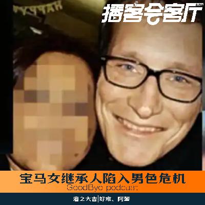 【61】宝马继承人陷入男色危机