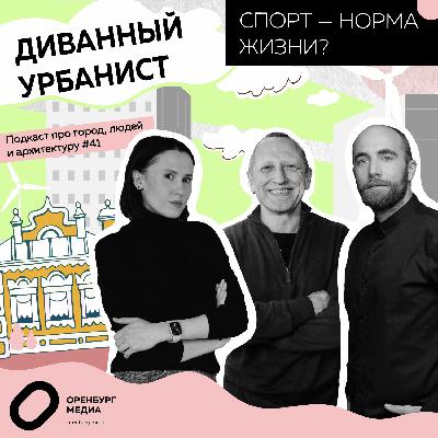 Спорт — норма жизни? Диванный урбанист