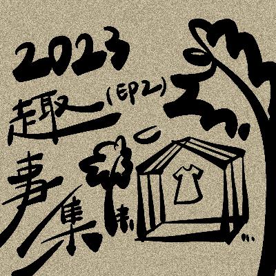 第一次被炎上｜2023趣事集（下）