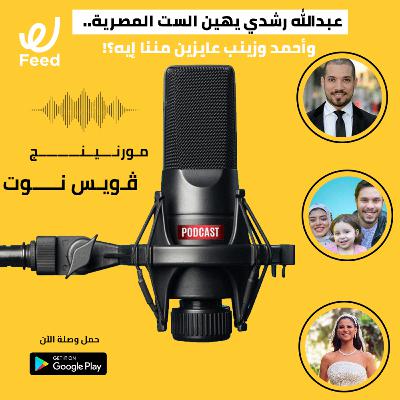 عبدالله رشدي يهين الست المصرية.. وأحمد وزينب عايزين مننا إيه؟! 🙄