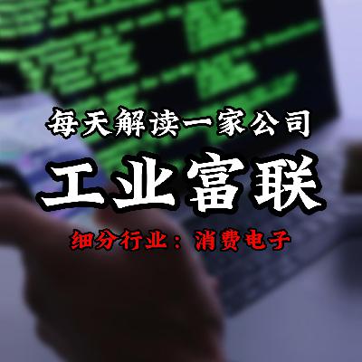 每天解读一家上市公司：工业富联