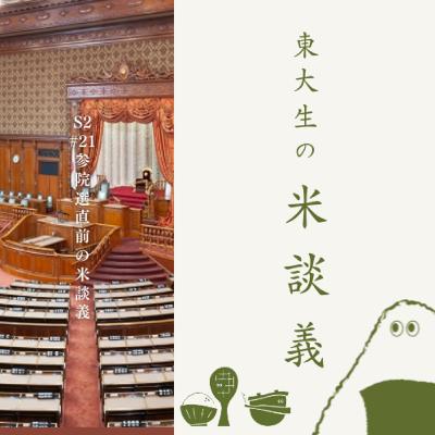 S2#21【50回記念特別編】参院選直前の米談義