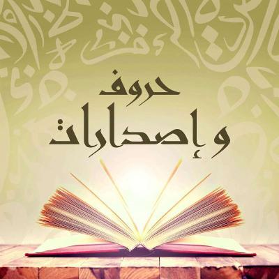 حروف وإصدارات..ديوان شعري جديد لرفيق مدريك بعنوان خربشات بعد الستين حروف وإصدارات..ديوان شعري جديد لرفيق مدريك بعنوان خربشات بعد الستين