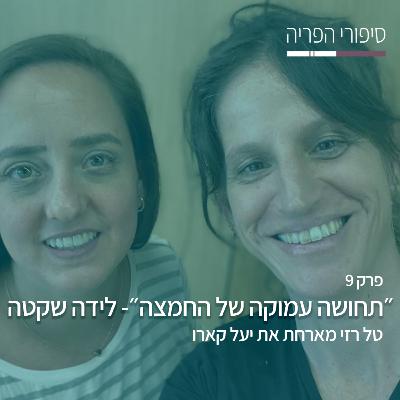 פרק 9# - "תחושה עמוקה של החמצה" - לידה שקטה - עם יעל קארו