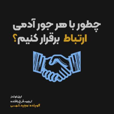 اپیزود بیست و سوم | چطور همیشه حرف جالبی برای گفتن داشته باشی؟