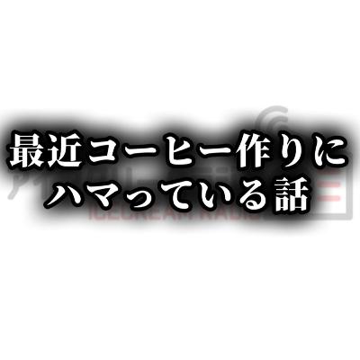 【#505】また趣味が増えた話。 【#505】また趣味が増えた話。