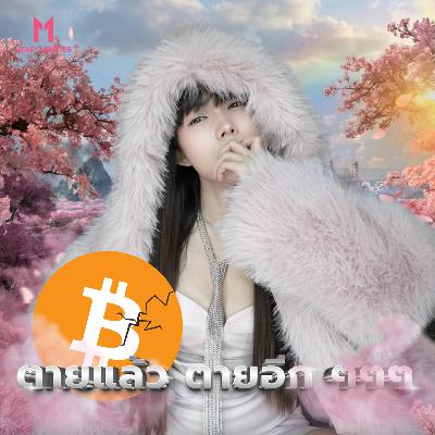 Bitcoin ตำนานตายแล้วฟื้น: จาก 0 สู่ 4 ล้านบาท! | Money Monster Podcast EP.303 Bitcoin ตำนานตายแล้วฟื้น: จาก 0 สู่ 4 ล้านบาท! | Money Monster Podcast EP.303