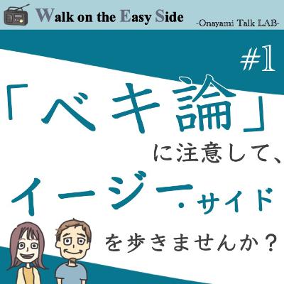 【#1】はじめまして^^ 　「ベキ論」に注意すること。「ネガティブ・ケイパビリティ」を育むことがイージー・サイドな人生を生きるヒント