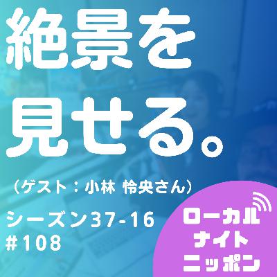 #108 絶景を見せる。（ゲスト：小林怜央さん）〜シーズン37-16〜